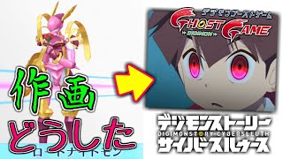 デジモン図鑑 作画がヤバすぎるデジモンアニメ新作 ゴーストゲーム 特に理由の無い暴力とは サイスル図鑑 究極体xxxxx デジモンストーリー サイバースルゥース Youtube