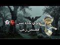 اخوي جاه مس قصص رعب Mm2 اكسبلور Roblox روبلوكس قصص 