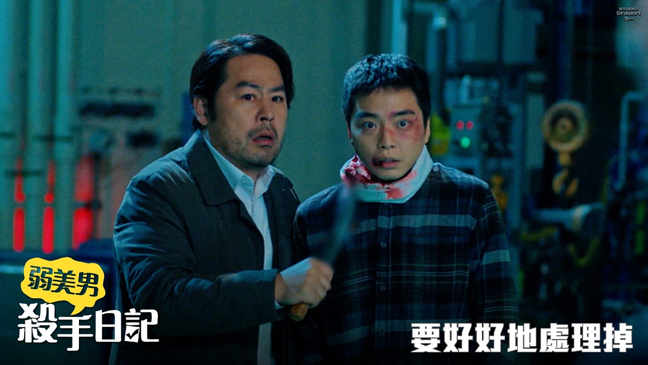 【弱美男殺手日記】EP10：要好好地處理掉－週一至週五 晚間9點 全台首播｜東森戲劇40頻道