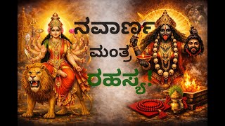 Download Lagu ದೇವಿ ಪ್ರಕಟವಾದಾಗ ಜೊತೆಯಾಗಿ ಪ್ರಕಾಶಿಸಿದ ಮಂತ್ರ — ನವಾರ್ಣ ಮಂತ್ರ|MIND MAGIC WITH BHAT'S| MP3