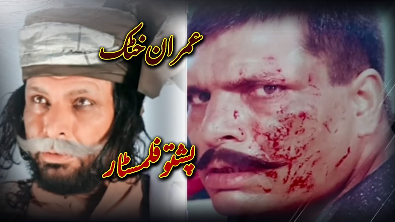 فلمسټار عمران خټک نوی مرکہ Filmstar Imran khattak interview