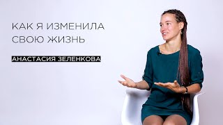 Как я изменила свою жизнь