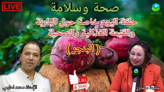 🔴 حلقة اليوم خاصة عن الباربة والقيمة الغذائية والصحية مع الأستاذ محمد أحليمي اخصائي تغذية