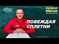 Даниил Шатров. Разбор Библии. Тема: «Побеждая сплетни»