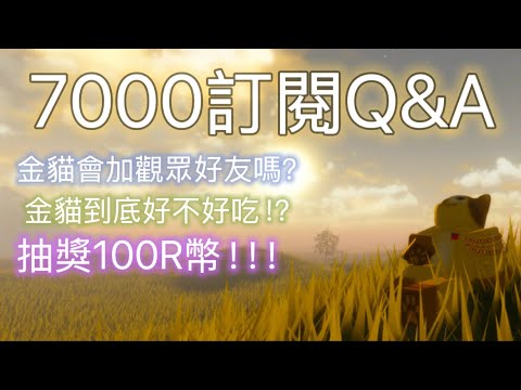 7000訂閱Q&A來了！居然還帶抽獎100R幣的大活動！？趕快進來看🔥￼￼