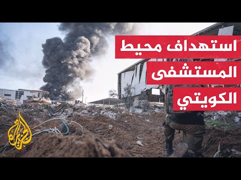 صور لشبكة الجزيرة تظهر اللحظات الأولى للقصف الإسرائيلي لمحيط المستشفى الكويتي