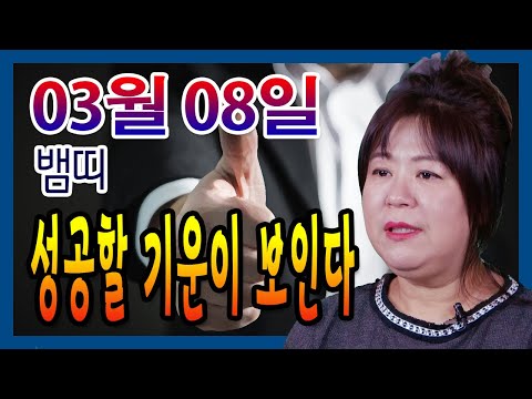 [오늘의 운세] 2022년 03월 08일 띠별운세 대신당 ☎010 9198 7746 인천 용한점집 유명한점집 유명한무속인 용한무당 리얼 점사 리얼테스트 실제점사 운세 사주