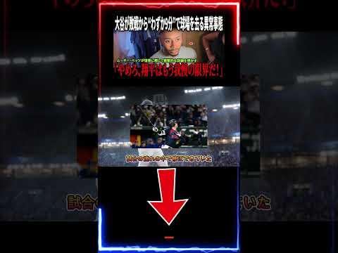 My Vi【緊急】大谷翔平が試合後9分で球場離脱…ロバーツ監督との激突に全米騒然deo 2