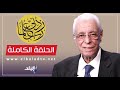 ربى زدنى علما مع الدكتور حسام موافي الحلقة الكاملة 3 3 2025