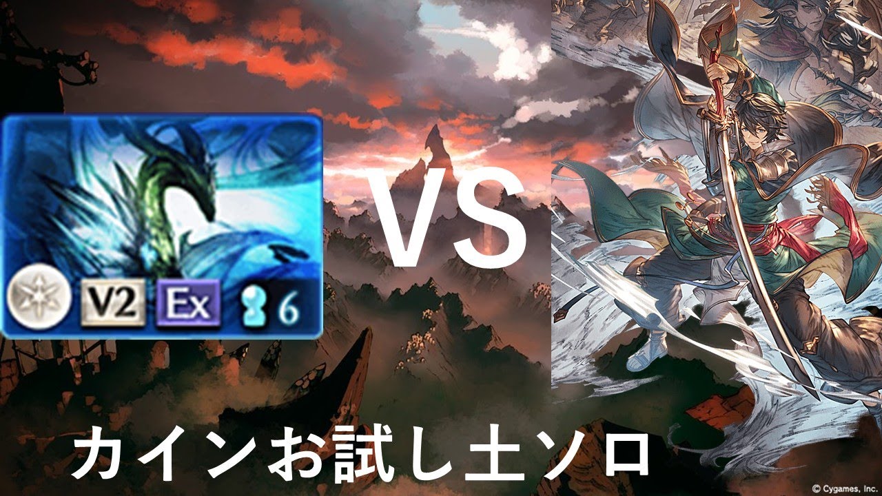 [グラブル]天元 ソロ 土ファイターオリジン カインお試し＆ソロ称号編成＆ルミナスなし