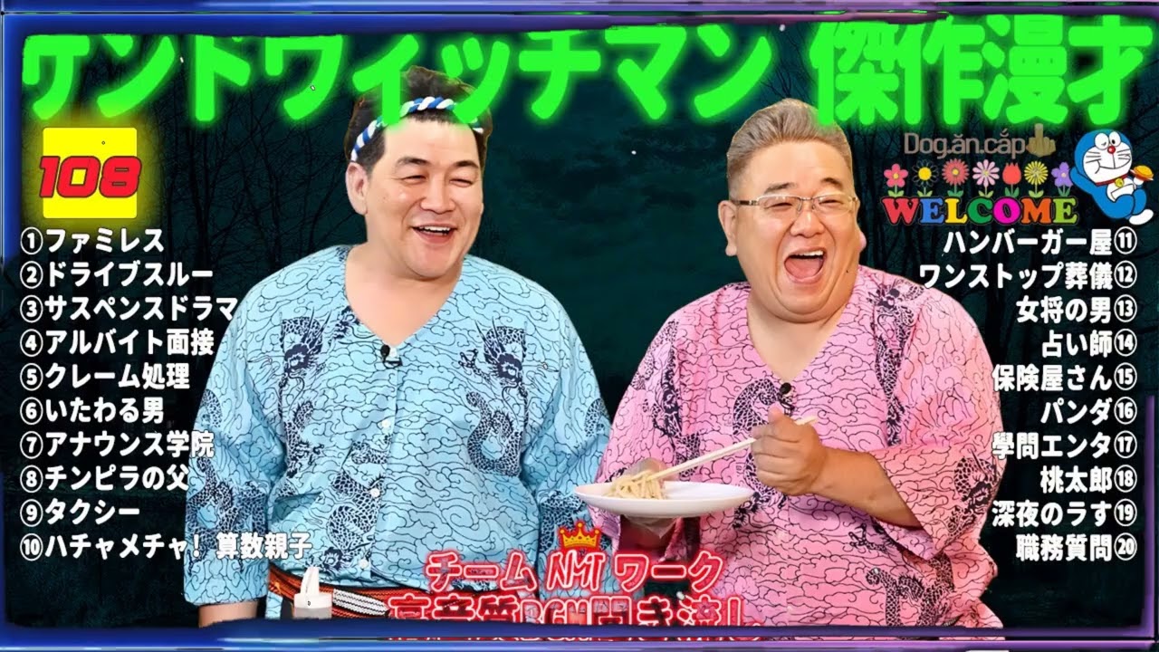 【サンドウィッチマン 傑作漫才】笑いが止まらない！高音質BGMでリラックス＆集中 タイムスタンプ付きで快適に楽しめる！#01