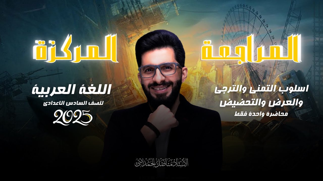 المراجعة المركزة (اسلوب التمني والترجي والعرض والتحضيض ) 2024