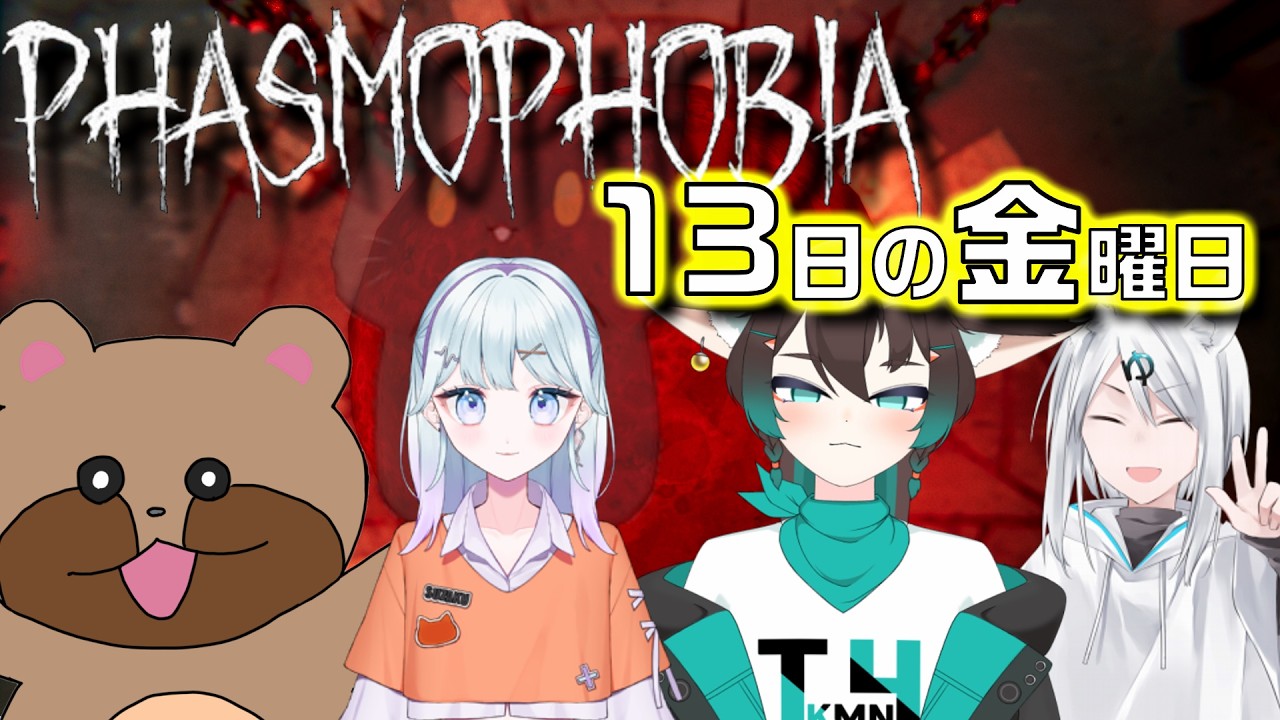 【Phasmophobia】 圧倒的動物率…！？獣パワーで幽霊を判明させようか！