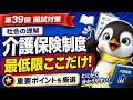 【第39回介護福祉士国家試験対策】介護保険制度の基本をとにかく分かりやすく解説【社会の理解】