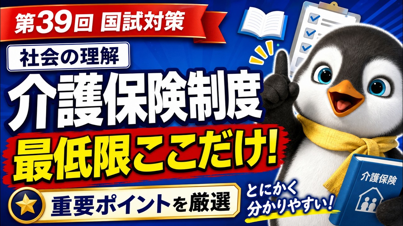 第39回介護福祉士国家試験対策】介護保険制度の基本をとにかく分かり