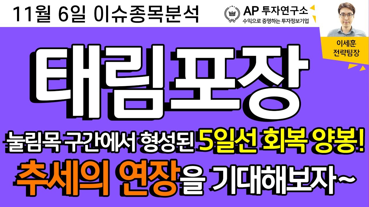 태림포장(011280) - 눌림목 구간에서 형성된 5일선 회복 양봉!!! 추세의 연장을 기대해보자~