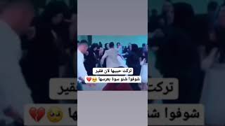 تركت حبيبها كرمال انو فقير فاجا يوم عرسها وفجأها