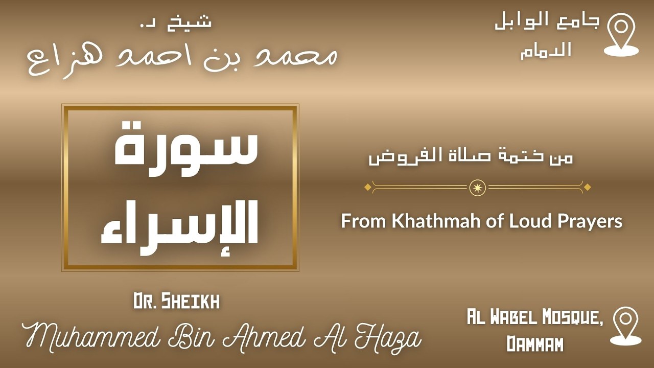 Surah Al Isra By Dr. #Sheikh_Muhammed_Haza' |  سورة  الاسراء بصوت د. الشيخ محمد هزاع