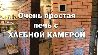 Очень дешевая и простая печь с хлебной камерой.