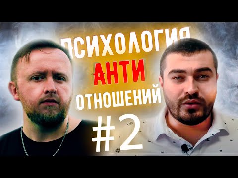 ПСИЛОХОГИЯ АНТИОТНОШЕНИЙ Ютуб канал - Мнение психолога | Михаил Соловье ПсиТок