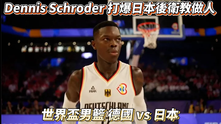 Dennis Schroder 施罗德全场14分5篮板5助攻轻松打爆日本后卫教做人 世界杯男篮 德国 vs 日本! - 天天要闻