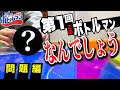 [第一回]このボトルマンなんでしょう??(問題編) 【ボトルマン】