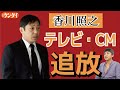 【中村竜太郎】どうなる? 香川照之「性加害報道」でテレビ、CMから追放のウラ側