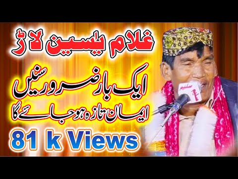Ghulam Yaseen Lar Naat 2021 Saraiki Naat Sharif سرائیکی نعت شریف