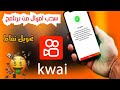 سحب من برنامج كواي KWAI وطريقة اضافة معلومات بنك وكيف تحويل نقاط الى اموال