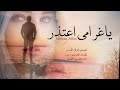 شيلة إعتذار ياغرامي اعتذر كلمات الشاعره دره اداء احمد القينان شيلات غزاليه 