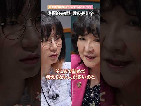 【片山さつきさんに聞く】選択的夫婦別姓の是非③ #shorts