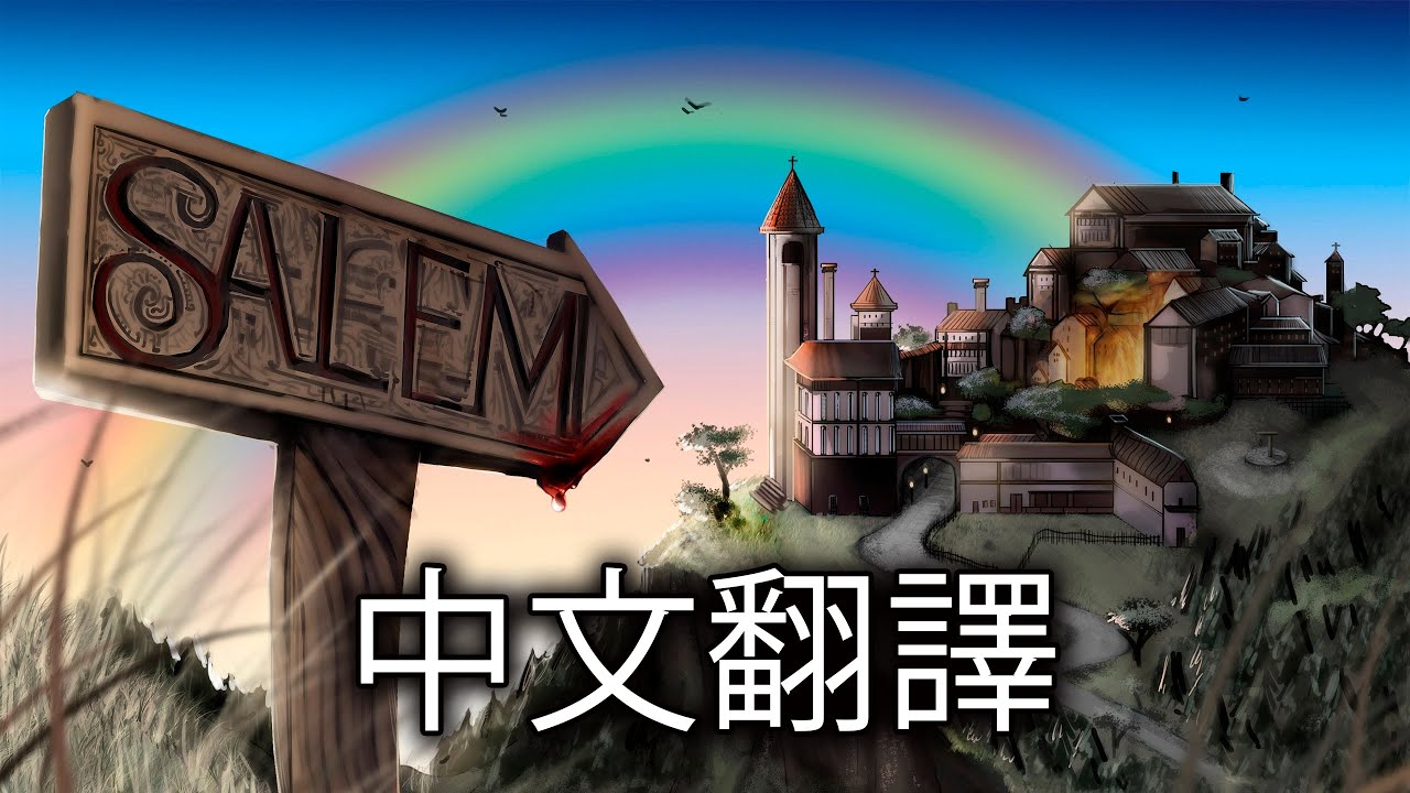 塞勒姆小鎮town Of Salem Original Rap W Boyinaband Minx 中文字幕 Youtube
