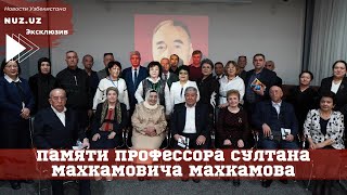 «Мир ученого»: памяти профессора Султана Махкамовича Махкамова