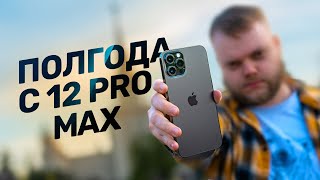 Полгода с iPhone 12 Pro Max. Все минусы, и почему не меняю