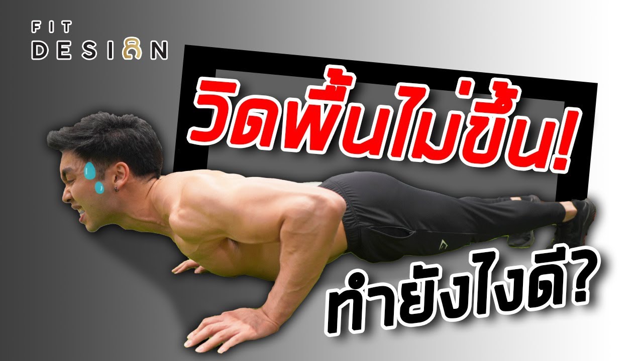 วิดพื้น “ง่ายนิดเดียว” เพียงทำตามขั้นตอนดังต่อไปนี้ | FITDESIGN