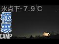 氷点下−⒎９℃の極寒ULキャンプ（4K）