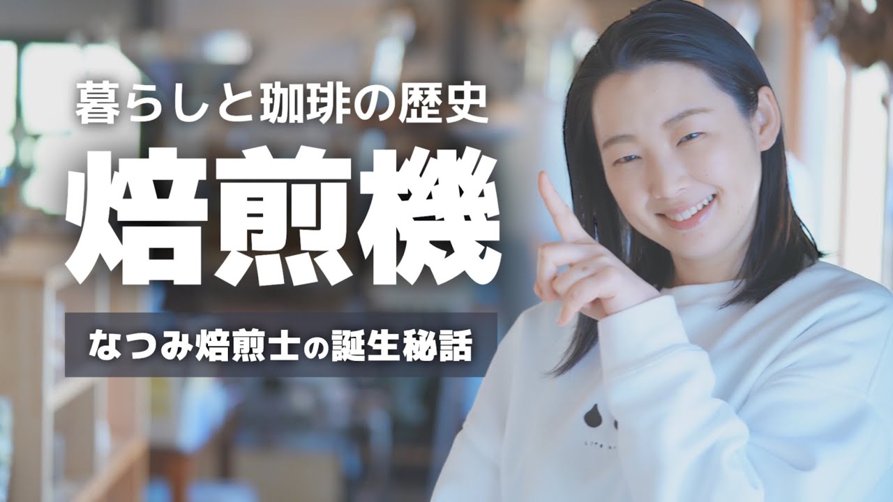 珈琲チャンネルです。 暮らしと珈琲の焙煎機となつみ焙煎士誕生秘話 - YouTube