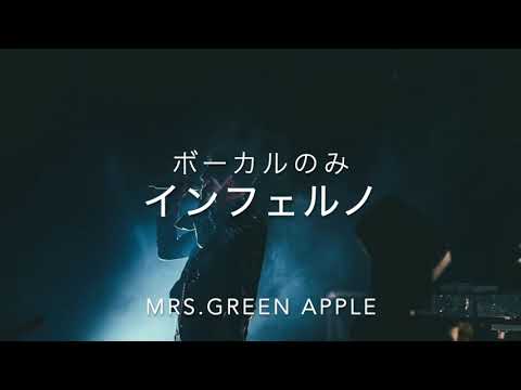 【歌のみ】MRS GREEN APPLE　インフェルノ