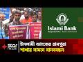 রামপুরা শাখায় গ্রাহক ফোরামের আন্দোলন নিয়ে সরাসরি মাঠের খবর | Rampura | Star News