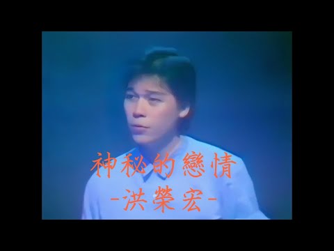 洪榮宏 - 神秘的戀情