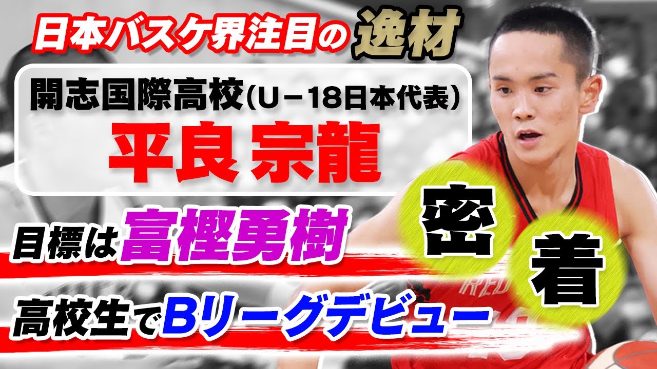 【未来のバスケ日本代表】平良宗龍(開志国際高校)、驚きの1日を密着取材！「目標は富樫勇樹」