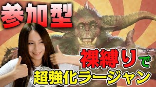 【モンハンライズ】茶々茶が顔出しでSFコラボの強化ラージャンに裸縛りで挑む【モンスターハンターライズ】