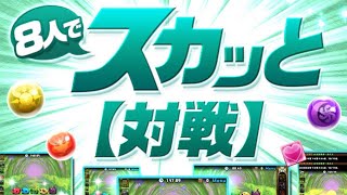 【生放送】スカ人で8ッと対戦！！！！【パズドラ】
