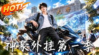 🔥开学第一天他被全校嘲笑，激活系统后竟让所有人刮目相看！《神豪外挂第一季》#盛世短剧#短剧#AI短剧#逆袭#漫剧#玄幻#修仙#搞笑#甜宠