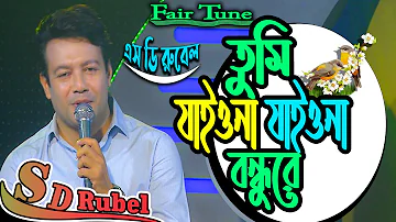 তুমি যাইওনা যাইওনা বন্ধুরে লাইভ । Tumi Jaiona Jaiona Bondhure LIVE । S D Rubel । Fair Tune