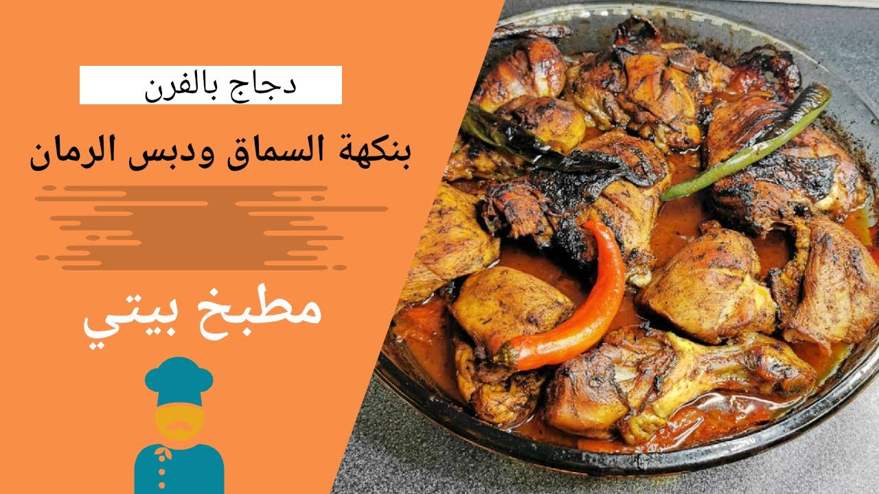 دجاج بالفرن بنكهة السماق و دبس الرمان | ذو مذاق رائع جدا