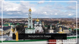 Экскурсия По Троице-Сергиевой Лавре