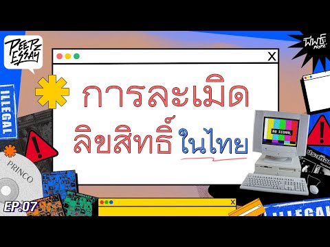 วีดีโอ: การละเมิดลิขสิทธิ์เป็นรูปแบบการขโมยซอฟต์แวร์ที่พบบ่อยที่สุดหรือไม่?