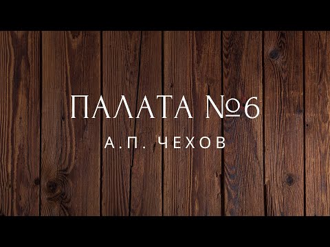 Палата №6 Рассказ Чехов Аудиокниги