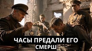 СМЕРШ. ЧАСЫ. Они остановились в момент предательства